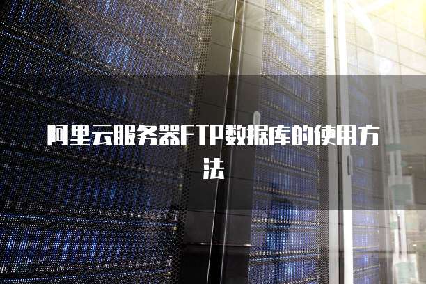 阿里云服务器登入网页打不开怎么办呢?
