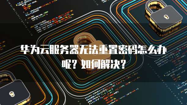 阿里云域名IP绑定失败的可能原因及解决方法