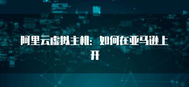 阿里云虚拟主机：如何在亚马逊上开