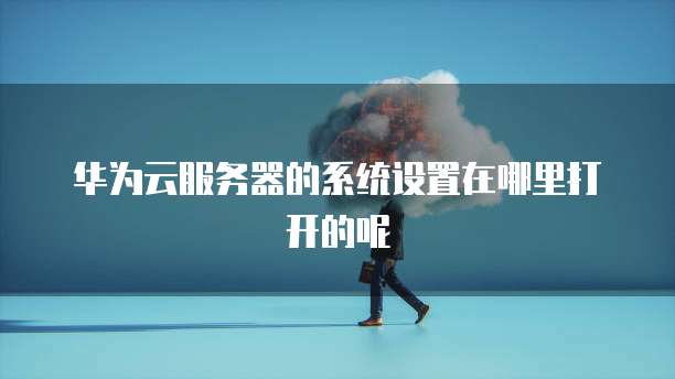 为什么阿里云域名注册不了账号和密码呢