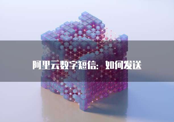 阿里云数字短信：如何发送