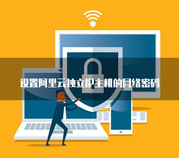 设置阿里云独立IP主机的网络密码