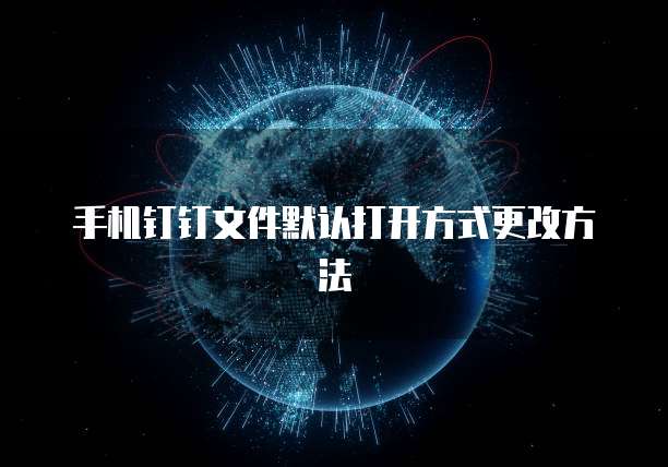如何退出专属钉钉群里的群?