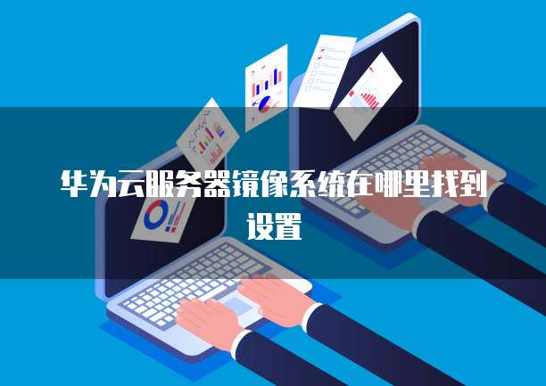 阿里云服务器一直处于停止中怎么回事儿啊?