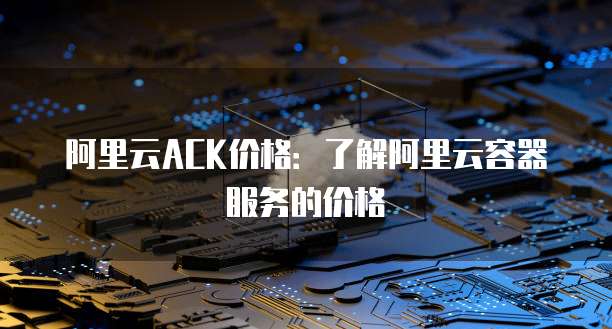 阿里云轻量服务器部署异常怎么回事儿啊