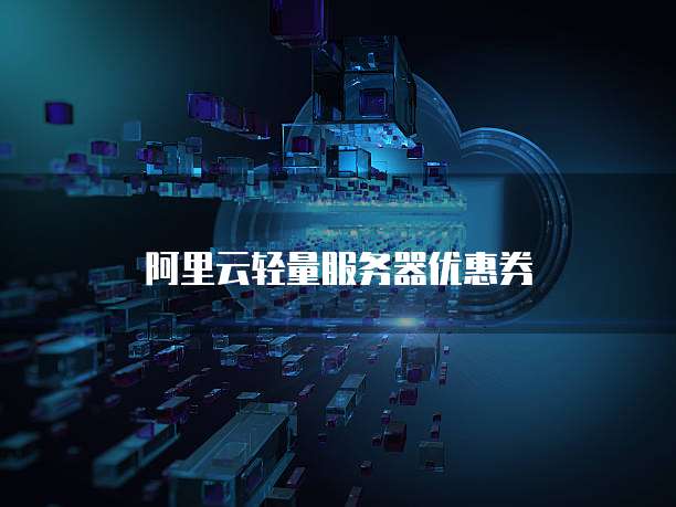 阿里云轻量服务器优惠券