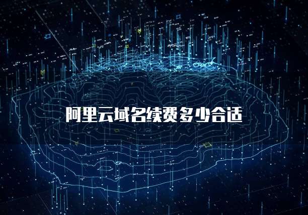 阿里云域名续费多少合适