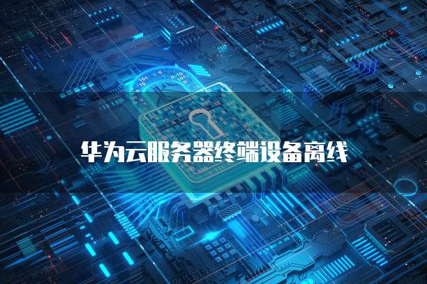 阿里云服务器ECS操作窗口小了怎么办?