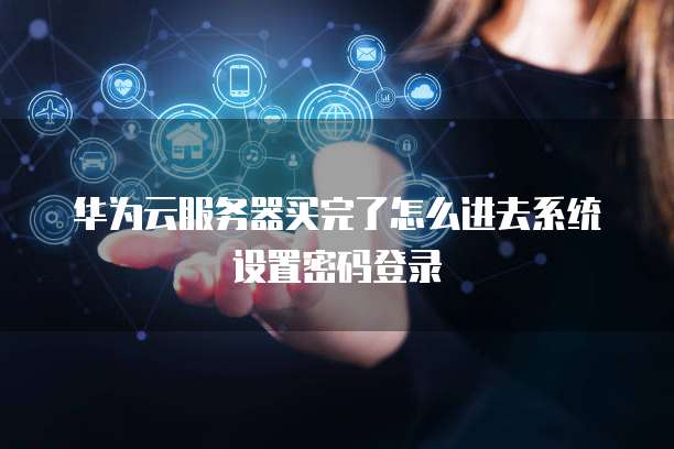 阿里云搭建独享IP方法