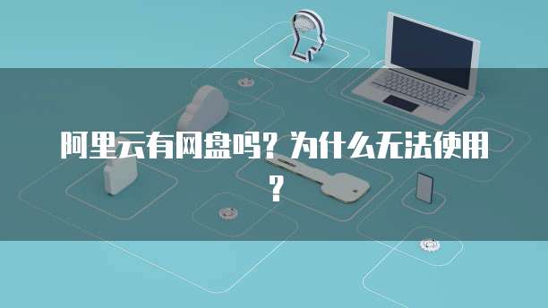阿里云域名注册成功概率高吗?安全吗?可靠吗?