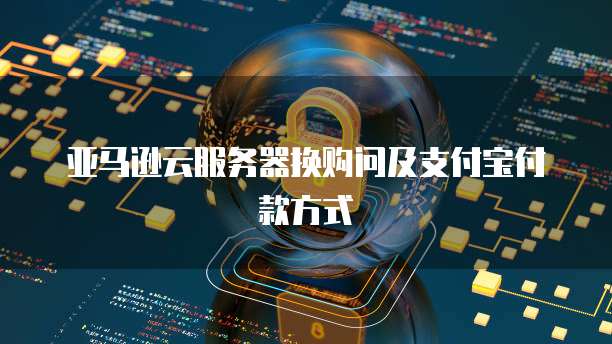 阿里云服务器忘记续费怎么办理手续