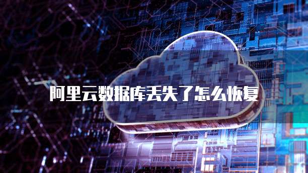 阿里云服务器接入协议在哪找