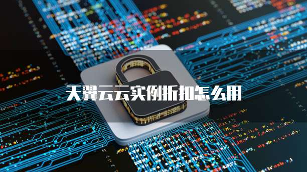 阿里云服务器收费介绍