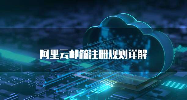 阿里云服务器安全组配置失败怎么回事儿呀