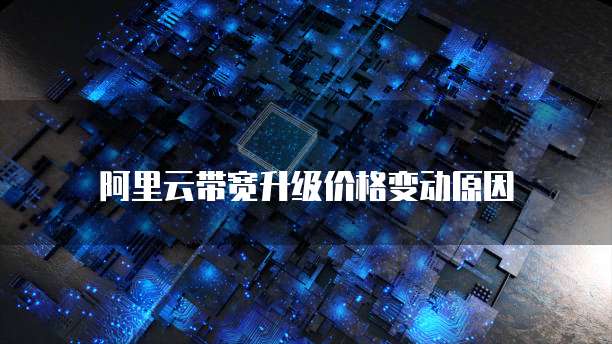 阿里云崩溃后数据库是否还在?安全吗?如何解决?