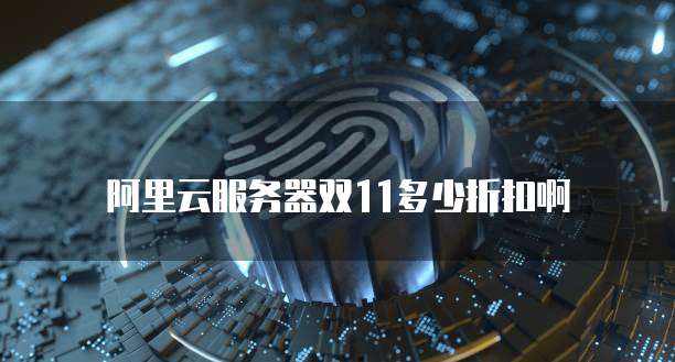 阿里云服务器双11多少折扣啊