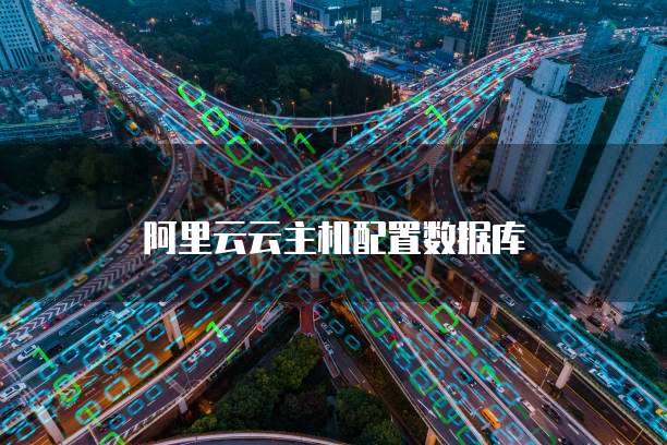 阿里云云主机配置数据库