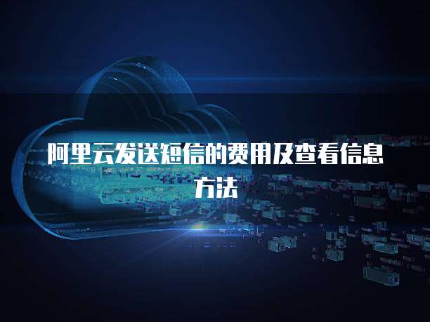 阿里云发送短信的费用及查看信息方法