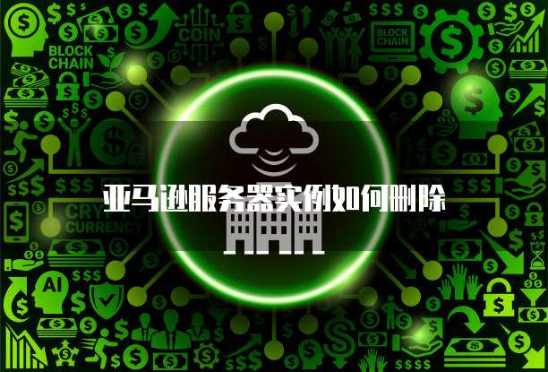 阿里云服务器到期数据保留多少天?如何查看记录?