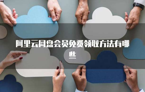 阿里云个人邮箱登录问解决方法