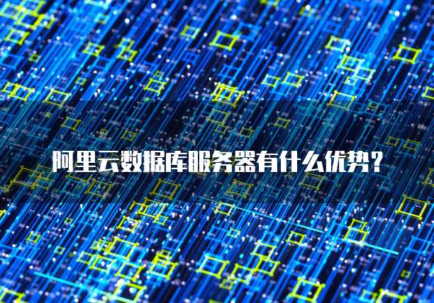 阿里云数据库服务器有什么优势?