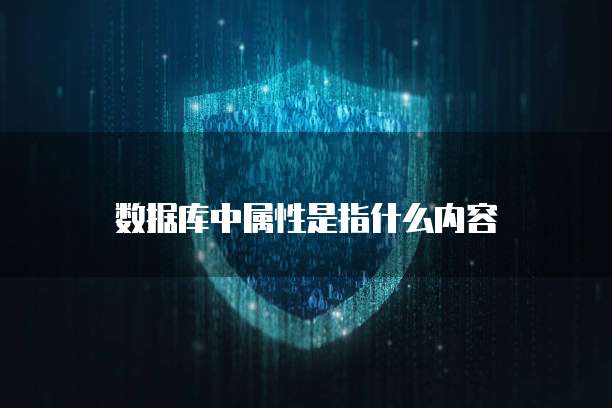 阿里云免费企业邮箱登录地址是什么意思?如何填写?