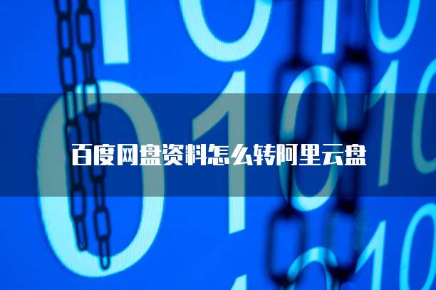 百度网盘资料怎么转阿里云盘