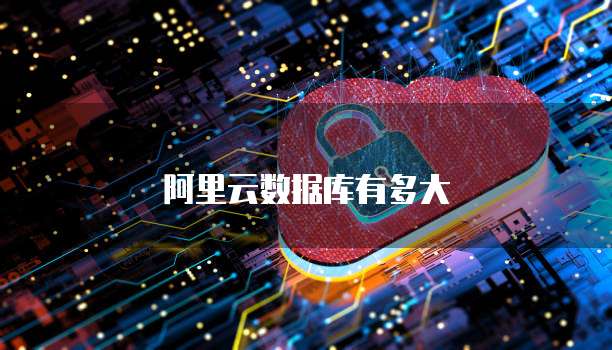 阿里云数据库有多大