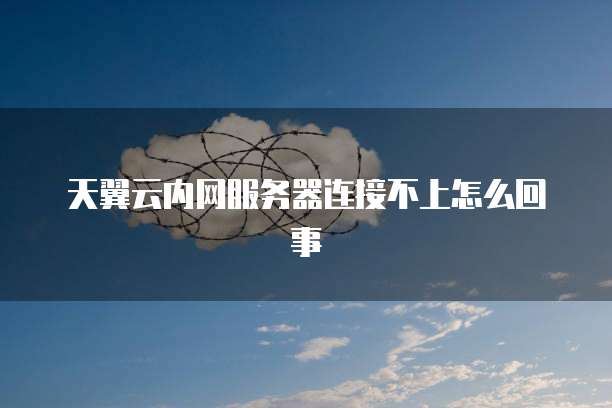 阿里云提升带宽:如何提升网络性能和用户体验