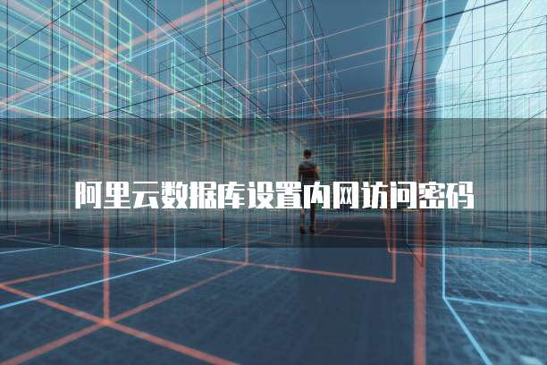 阿里云服务器怎么传文件到电脑