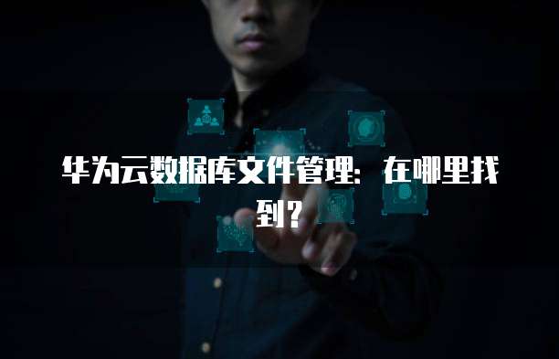 阿里云A100租用价格:性能与价格的完美平衡