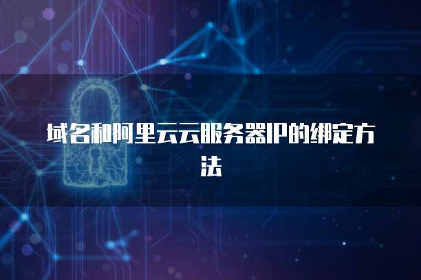域名和阿里云云服务器IP的绑定方法