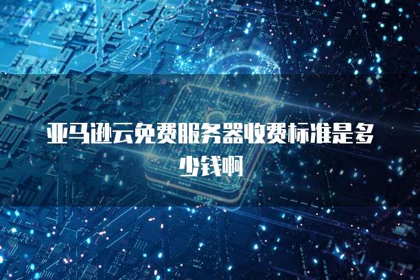 阿里云邮箱免费版限制