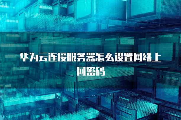 阿里云服务器怎么打开防火墙模式啊