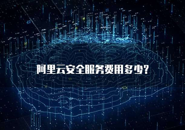 阿里云安全服务费用多少?