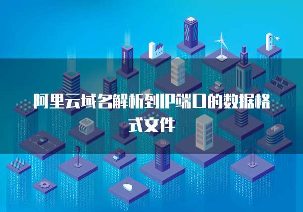 阿里云域名解析到IP端口的数据格式文件