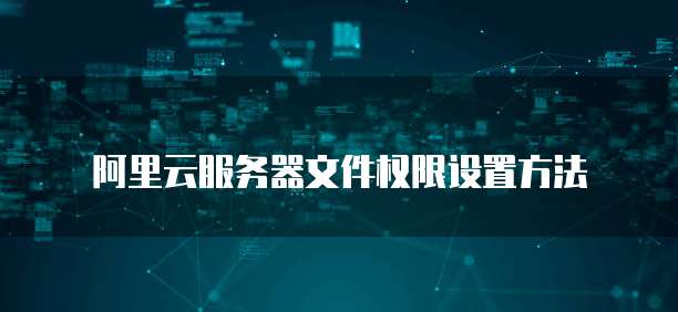 阿里云服务器文件权限设置方法