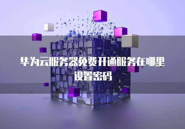 阿里云邮箱不够用了,如何购买会员并保证安全?