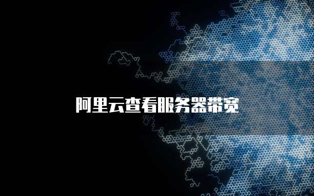阿里云查看服务器带宽