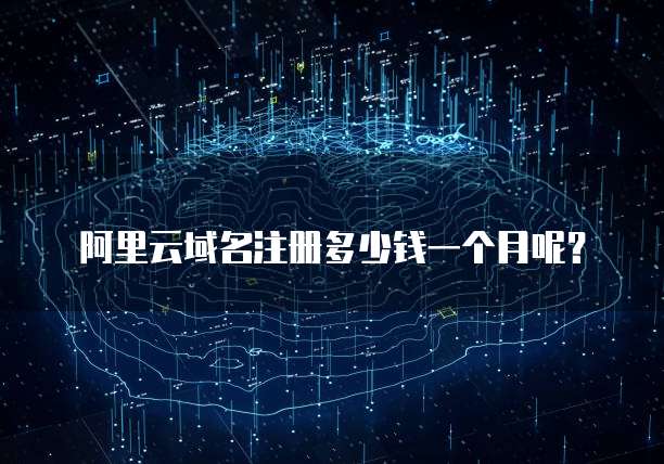 阿里云域名注册多少钱一个月呢?