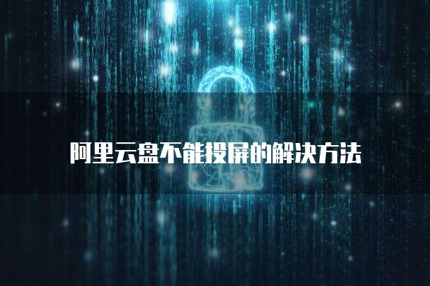 阿里云服务器如何集群传输文件