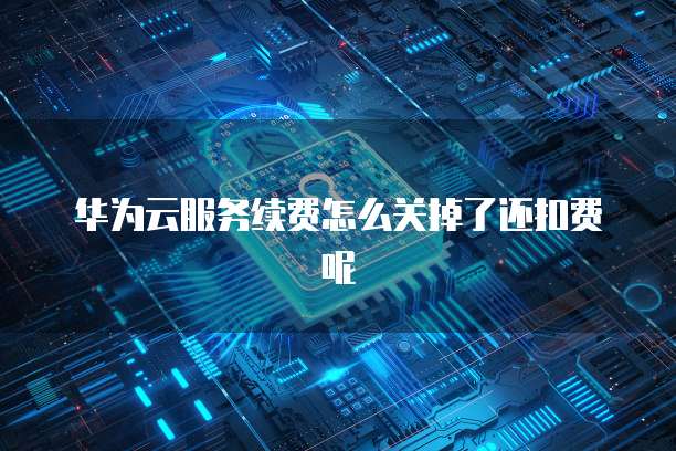 阿里云价格谈判