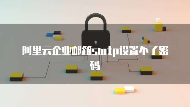 阿里云轻量服务器远程桌面连接