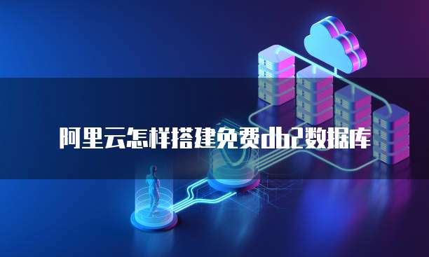 阿里云服务器如何限制某些地区登录账号和密码