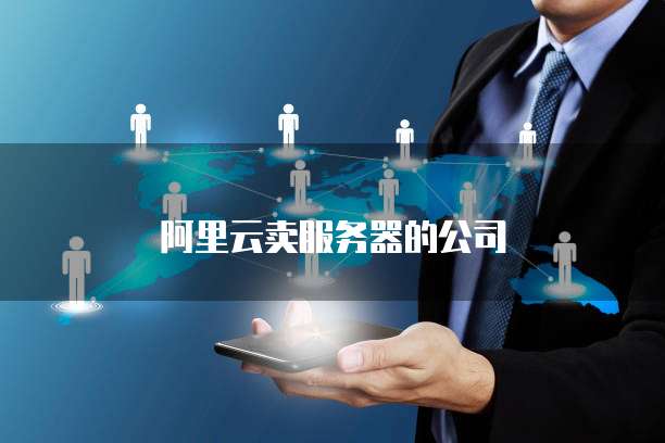 阿里云卖服务器的公司
