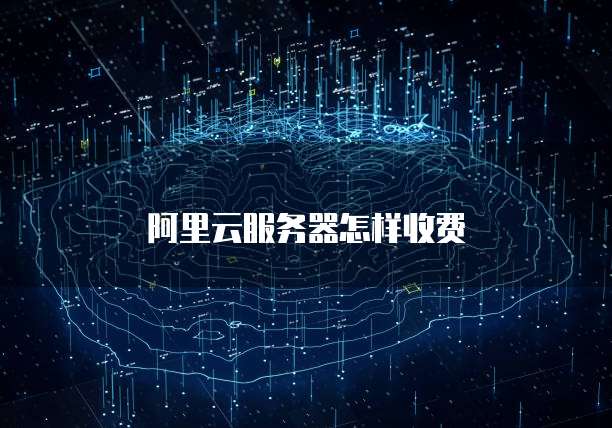 阿里云服务器怎样收费