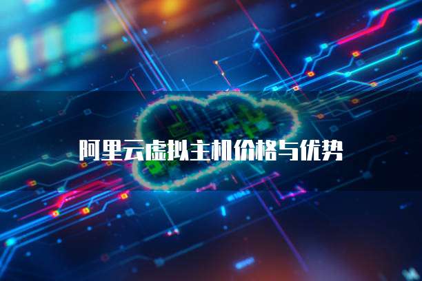 阿里云虚拟主机价格与优势