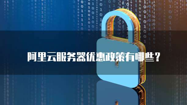 阿里云服务器优惠政策有哪些?