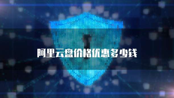 阿里云盘价格优惠多少钱