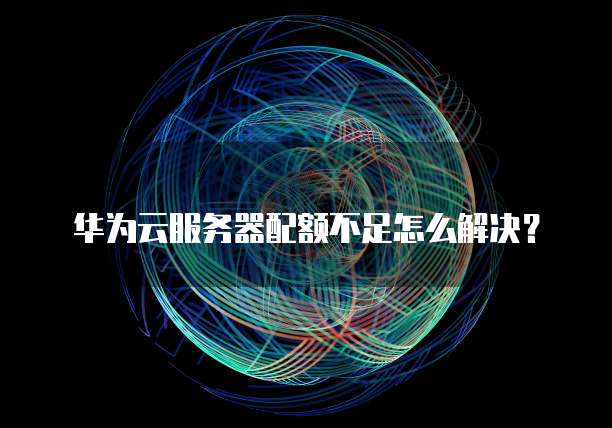 阿里云免费企业邮箱注册地址在哪里看